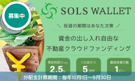 SOLS WALLET ファンド画像