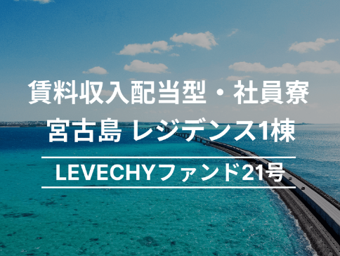 LEVECHY ファンド画像