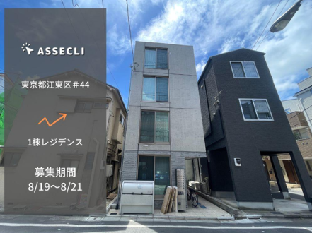 ASSECLI 東京都江東区＃44ファンド画像