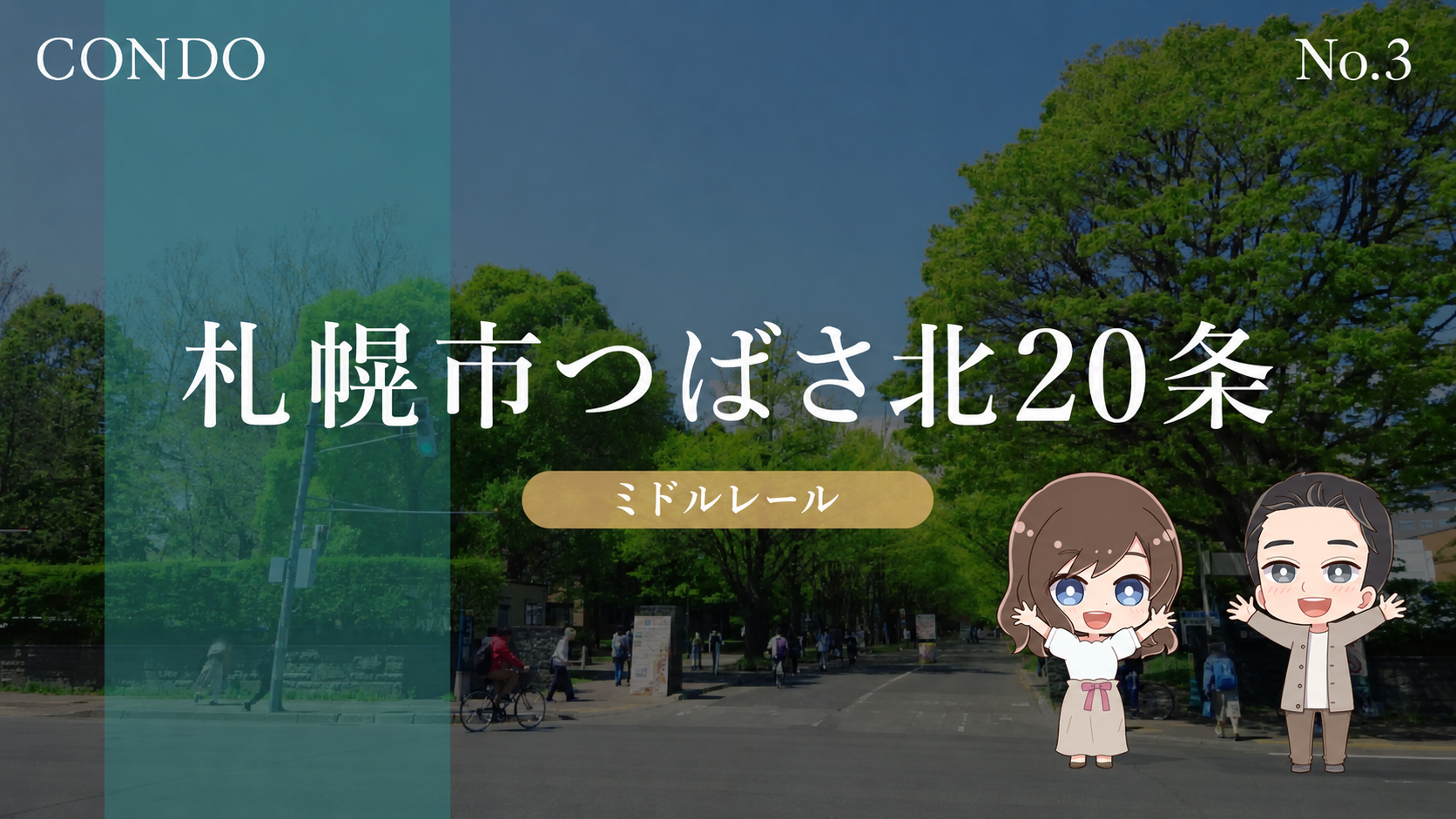 つばさ北20条 ミドルレール