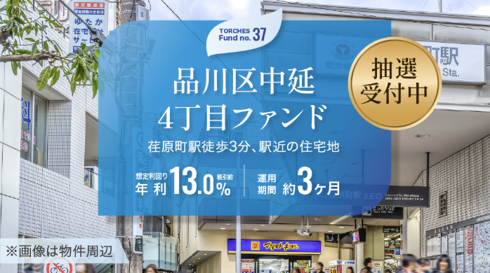 トーチーズNo.37品川区中延4丁目ファンド